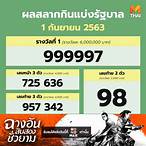 สลากกินแบ่งรัฐบาล1กันยายน2563